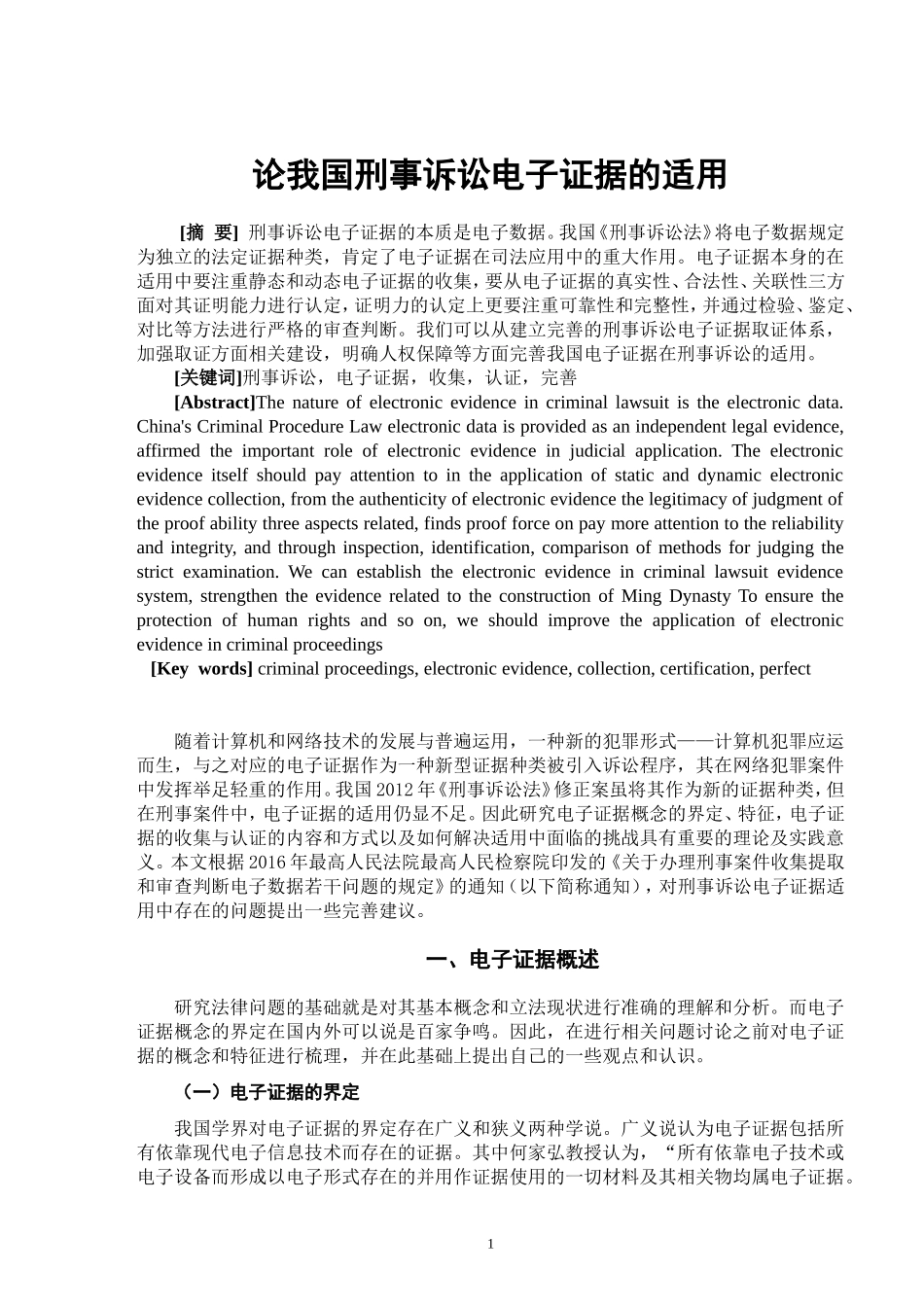 论我国刑事诉讼电子证据的适用  法学专业_第2页
