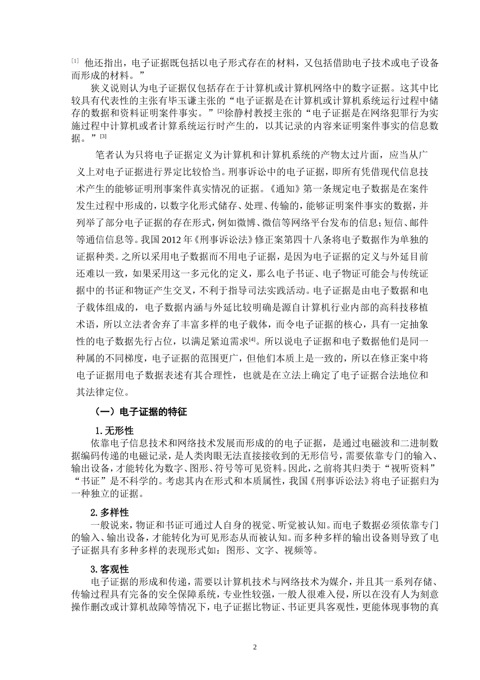 论我国刑事诉讼电子证据的适用  法学专业_第3页