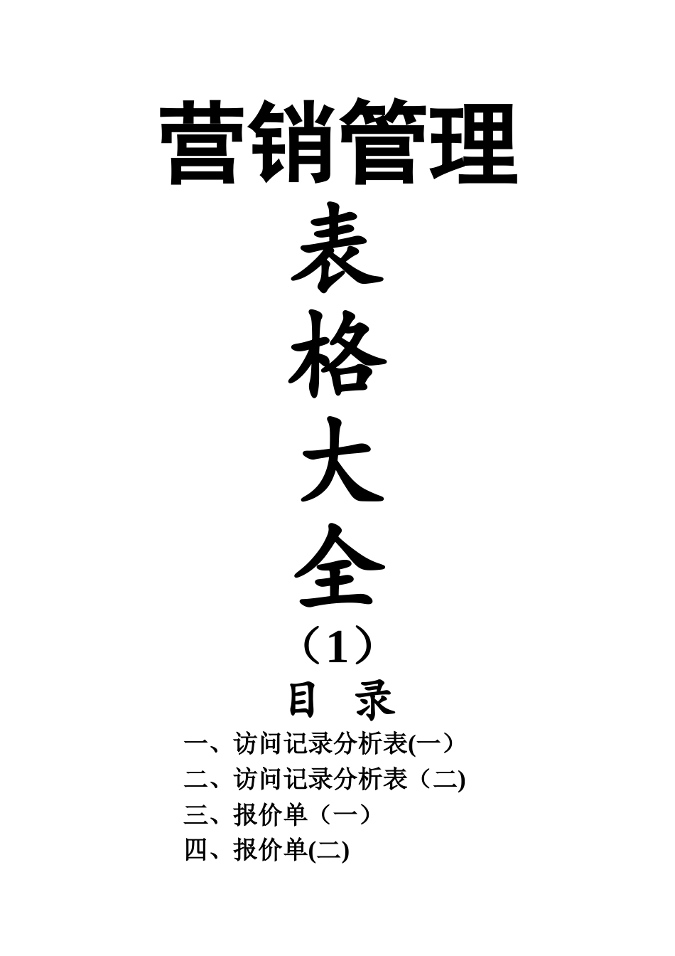 营销管理表格大全_第1页