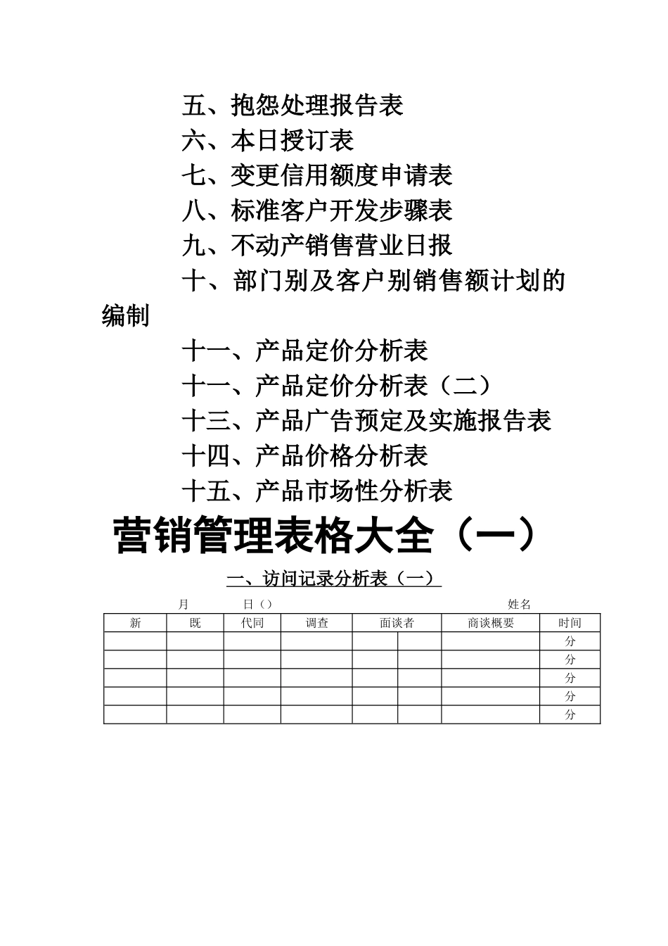 营销管理表格大全_第2页