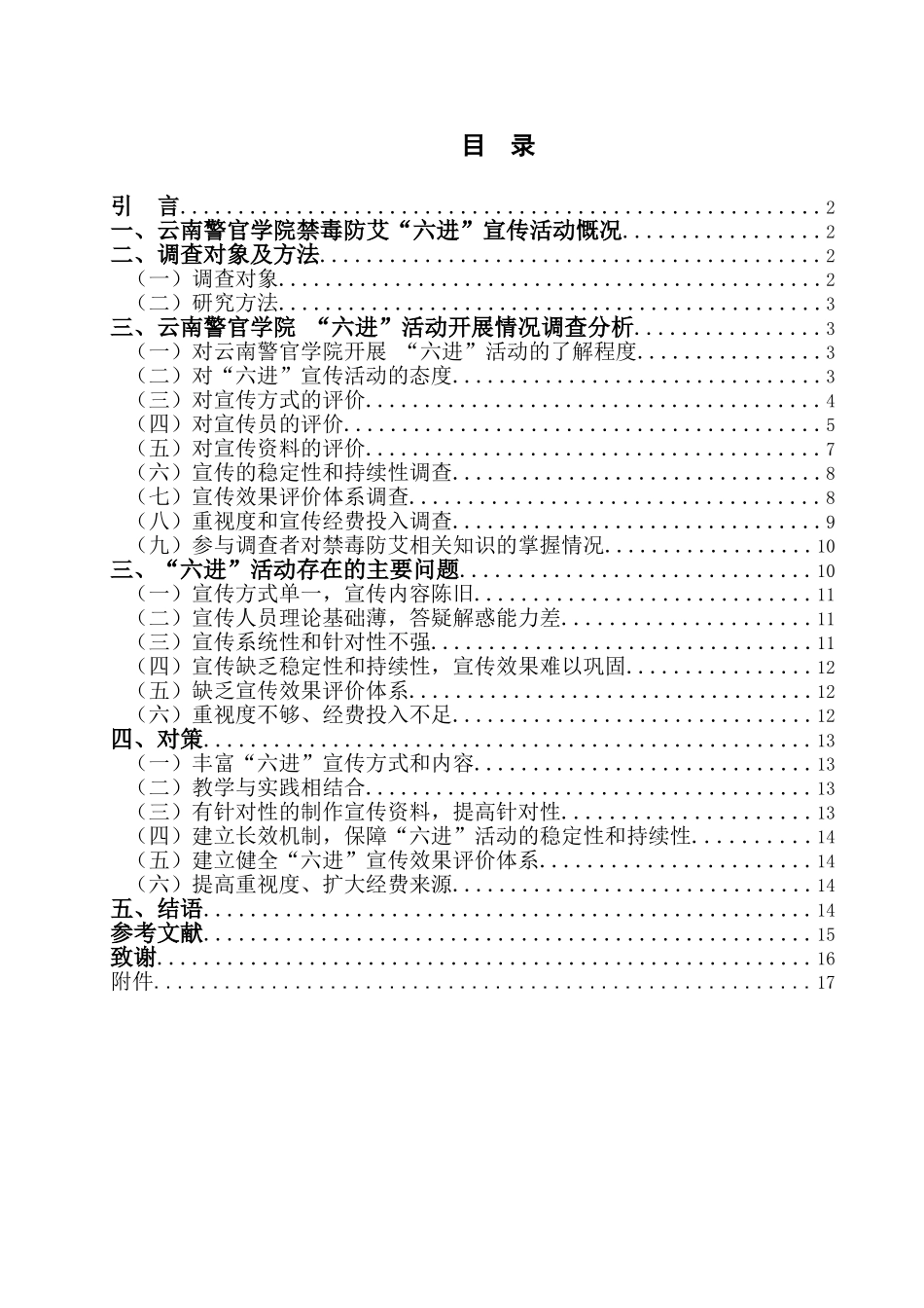 禁毒学专业 云南警官学院“六进”宣传活动存在的问题及对策_第1页