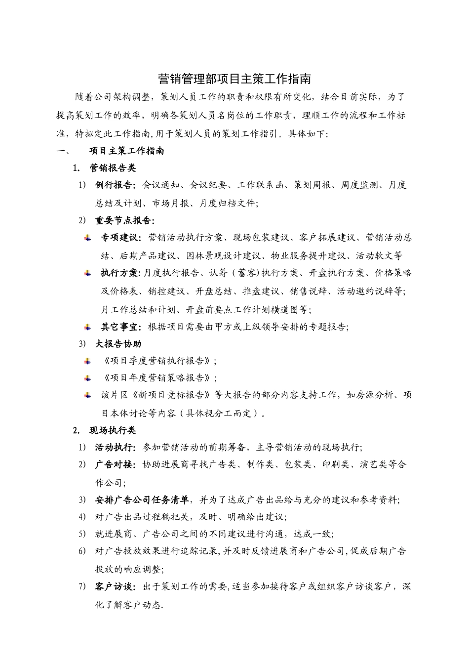 营销管理部项目主策工作指南_第1页