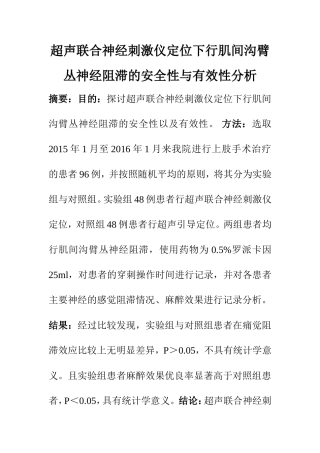 临床医学专业  超声联合神经刺激仪定位下行肌间沟臂丛神经阻滞的安全性与有效性分析