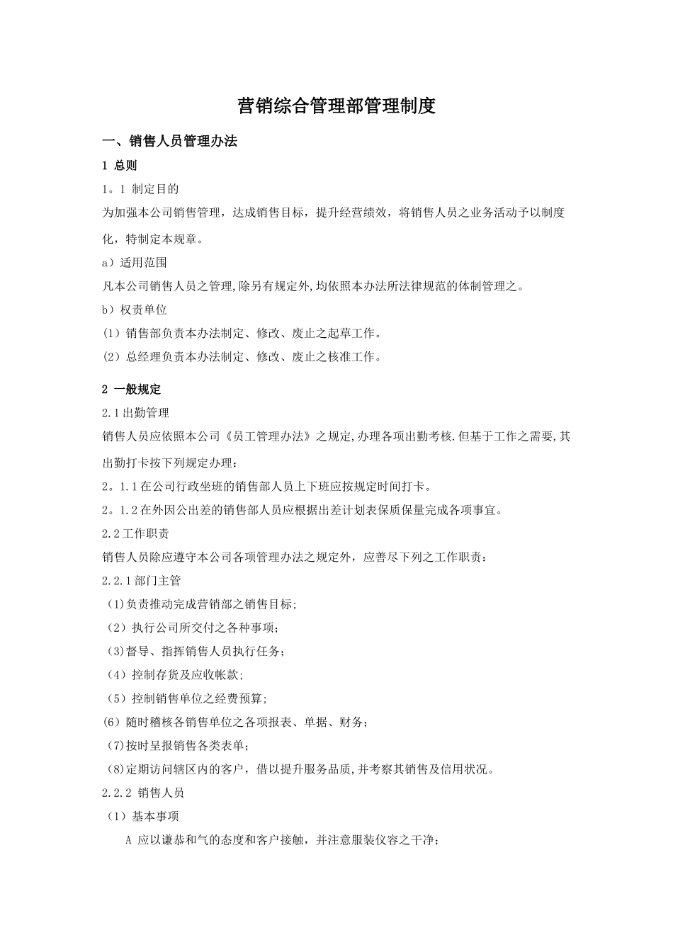 营销综合管理部规章制度_第1页