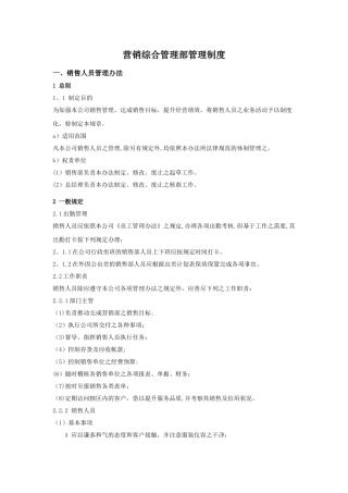 营销综合管理部规章制度