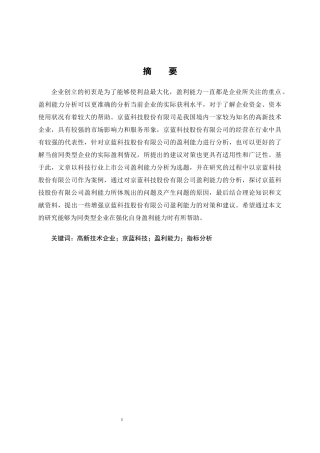 科技行业上市公司盈利能力分析-以京蓝科技股份有限公司为例限公司为例论文设计
