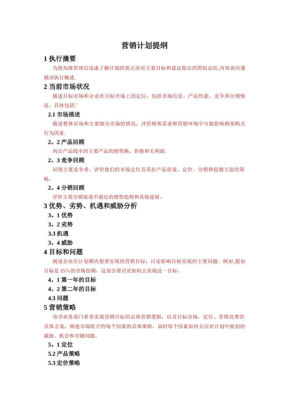 营销计划提纲_第1页