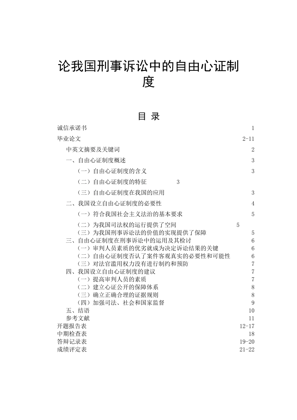 论我国刑事诉讼中的自由心证制度  法学专业_第1页