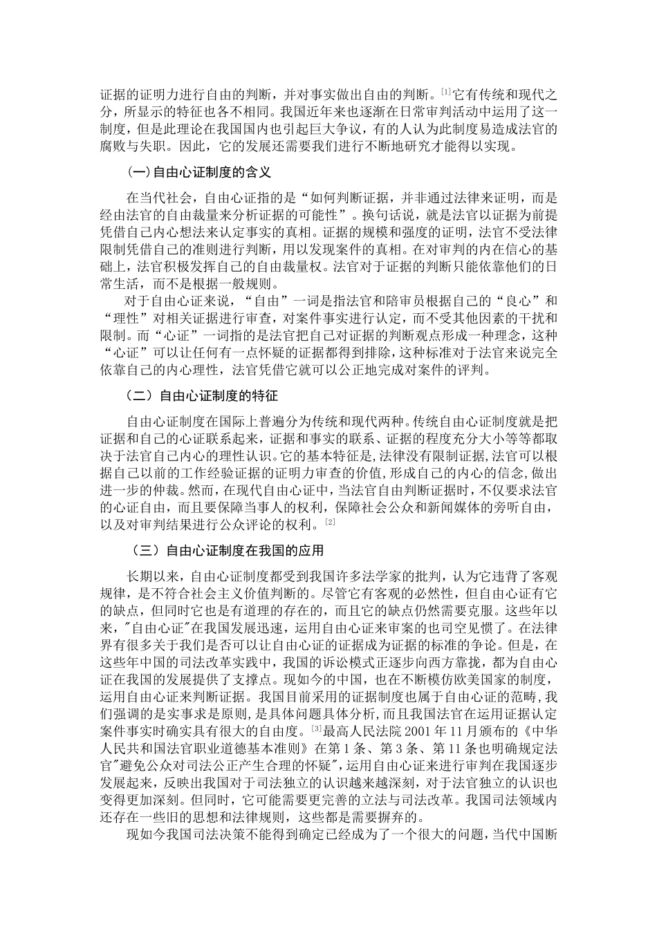 论我国刑事诉讼中的自由心证制度  法学专业_第3页