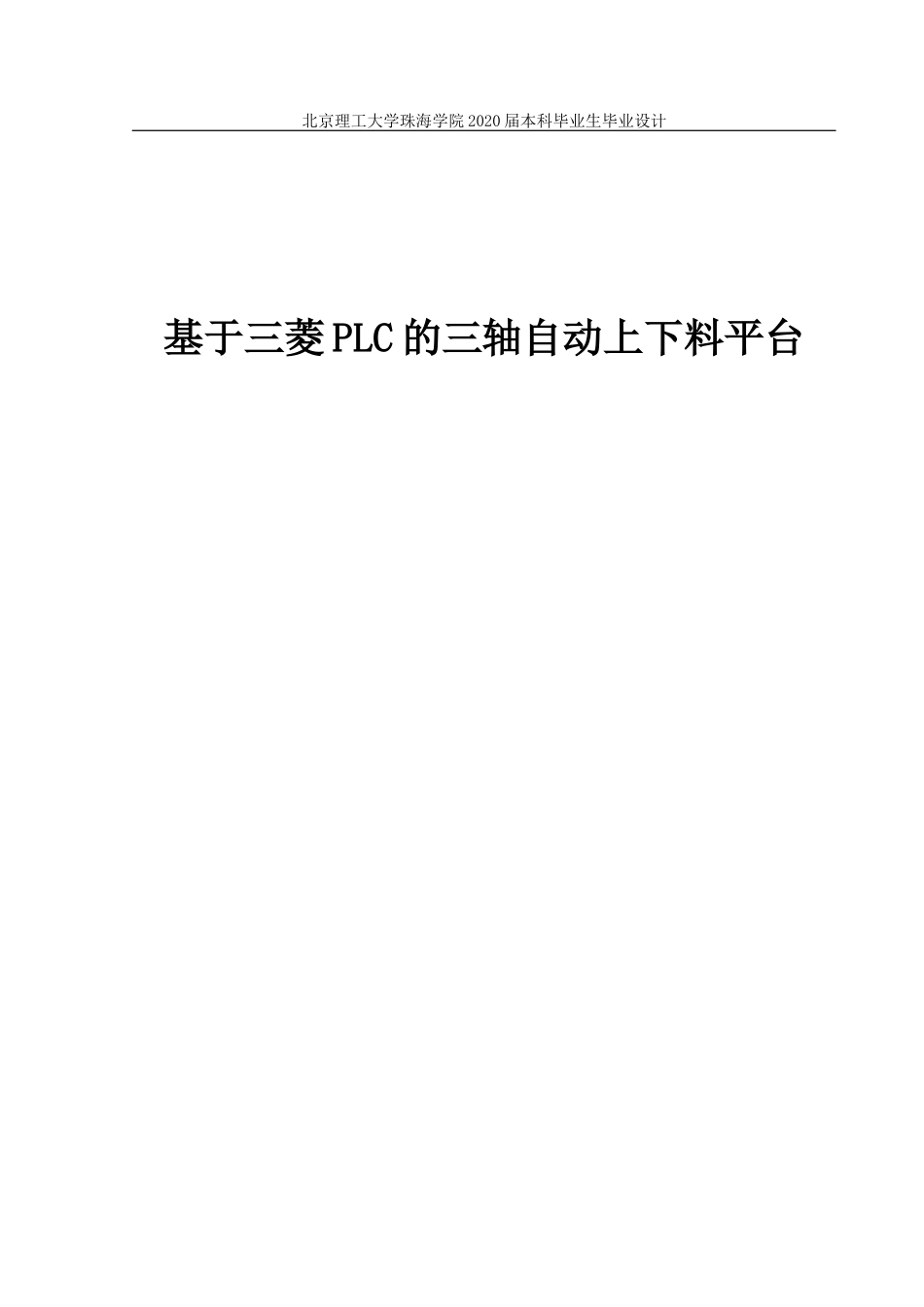 基于三菱PLC的三轴自动上下料平台_第1页