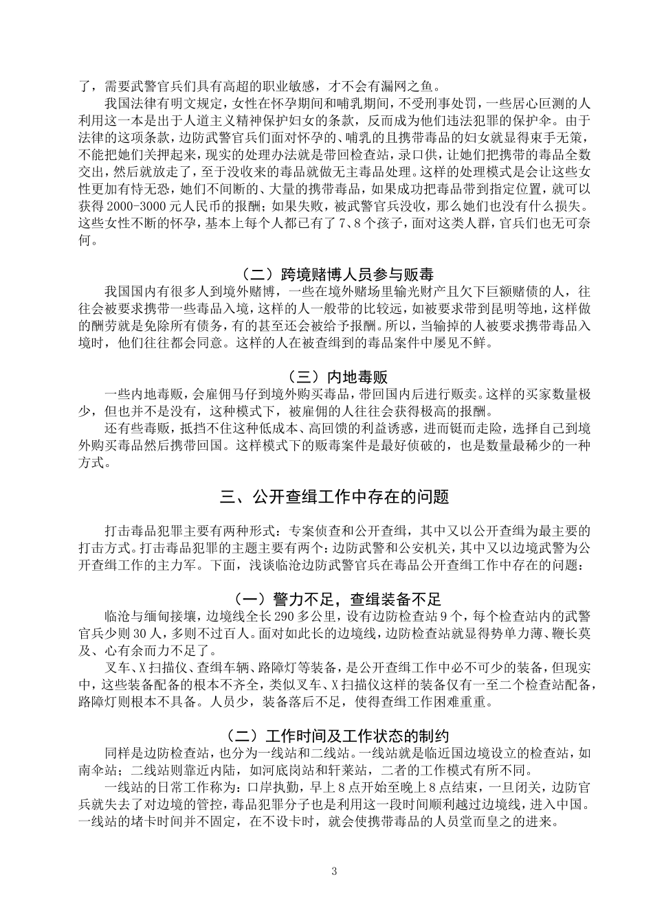 禁毒学专业 云南临沧边防武警毒品公开查缉工作现状及对策_第3页