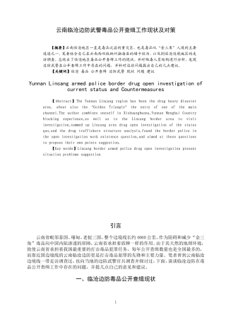 禁毒学专业 云南临沧边防武警毒品公开查缉工作现状及对策