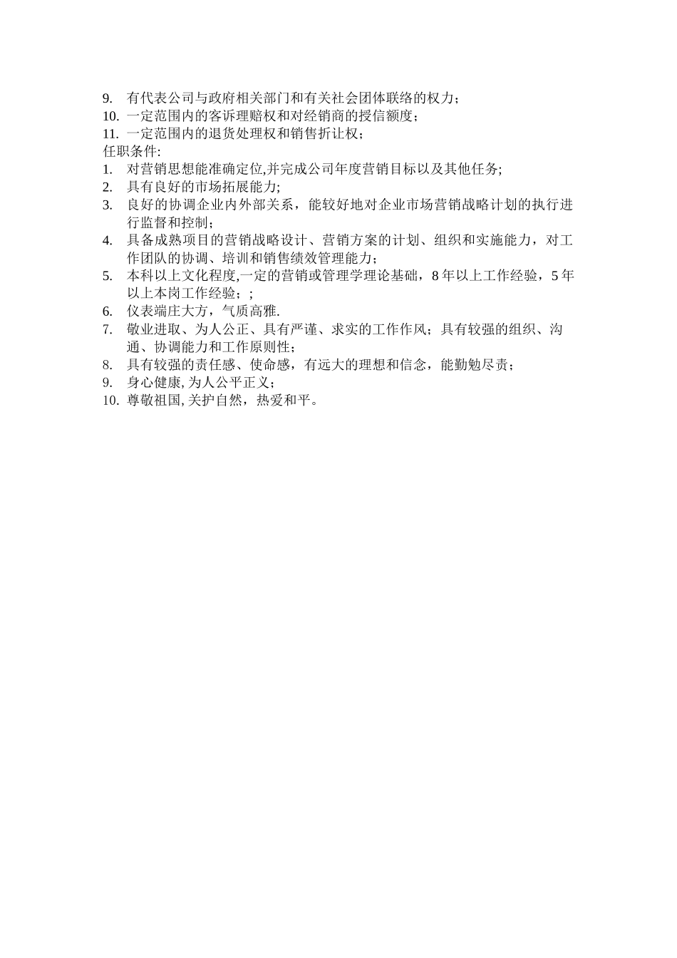 营销经理岗位说明书模板_第2页