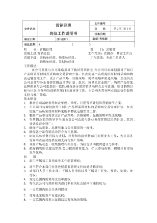 营销经理岗位说明书模板