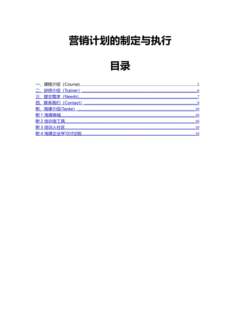 营销计划的制定与执行_第1页