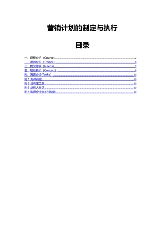 营销计划的制定与执行