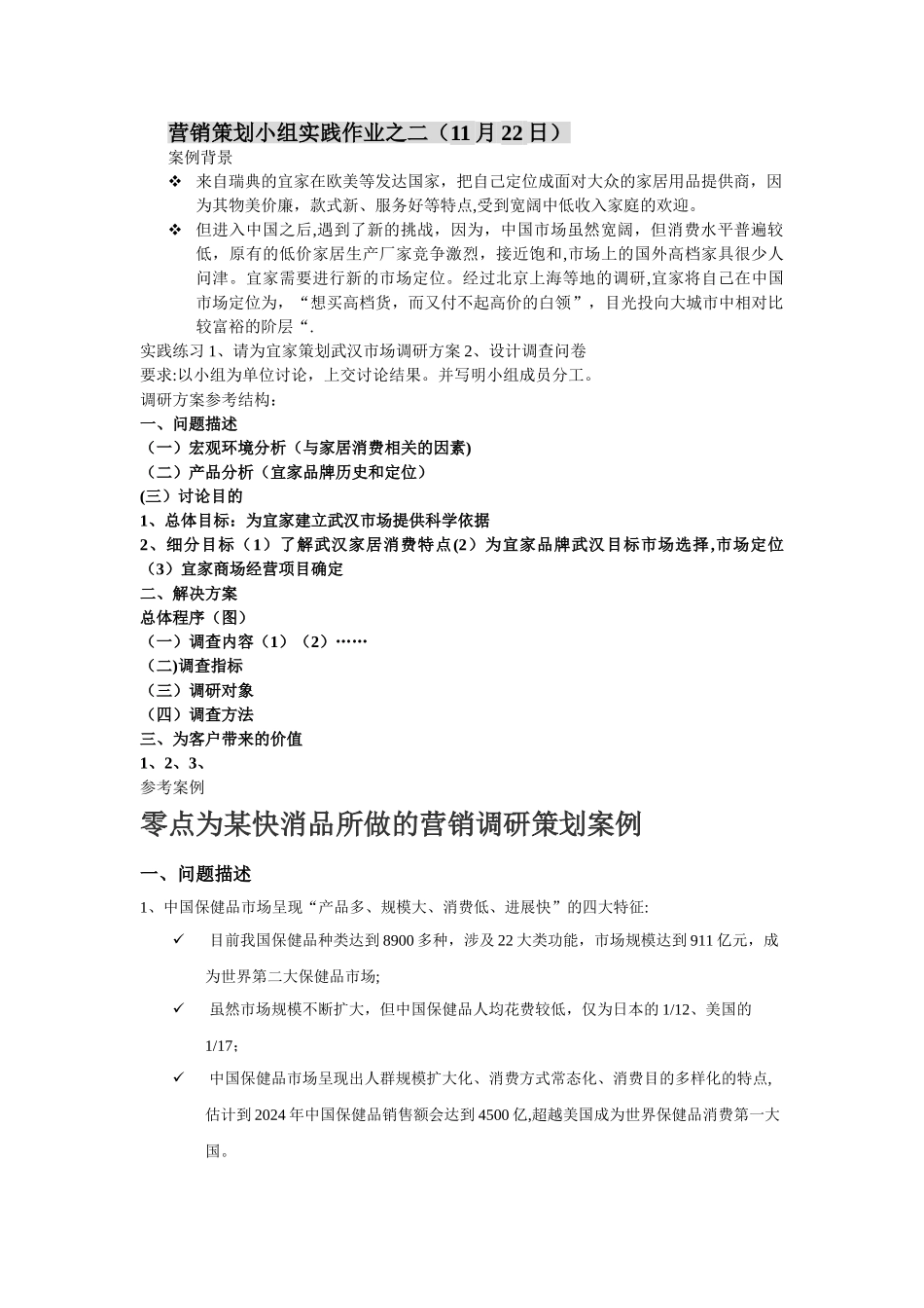 营销调研策划作业_第1页