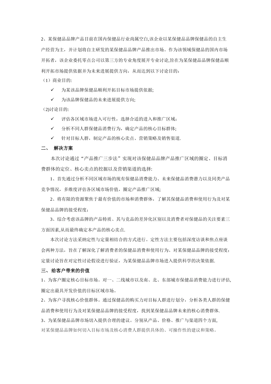 营销调研策划作业_第2页