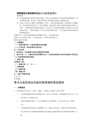 营销调研策划作业