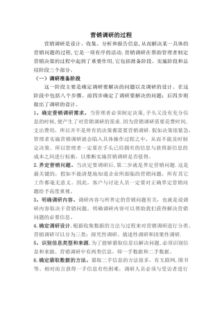 营销调研的程序