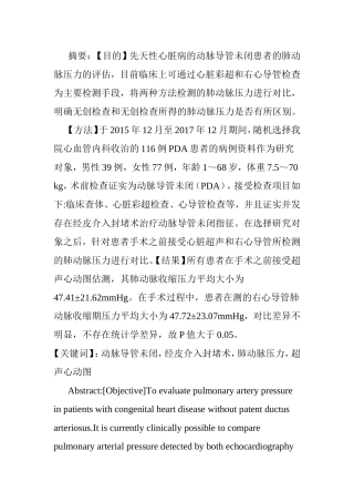 临床医学专业  动脉导管未闭患者肺动脉压力的心脏彩超和右心导管测压的对比研究