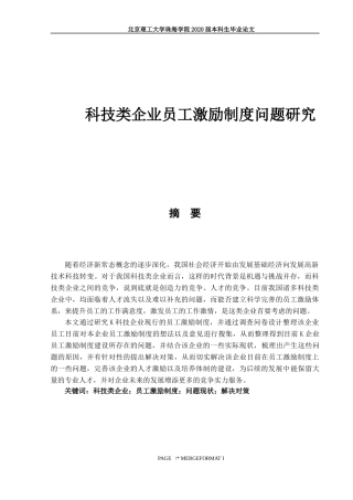 科技类企业员工激励制度问题研究