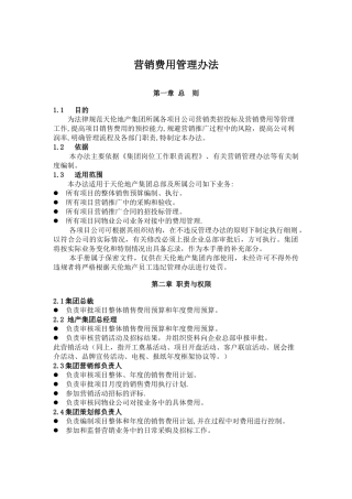 营销费用管理办法