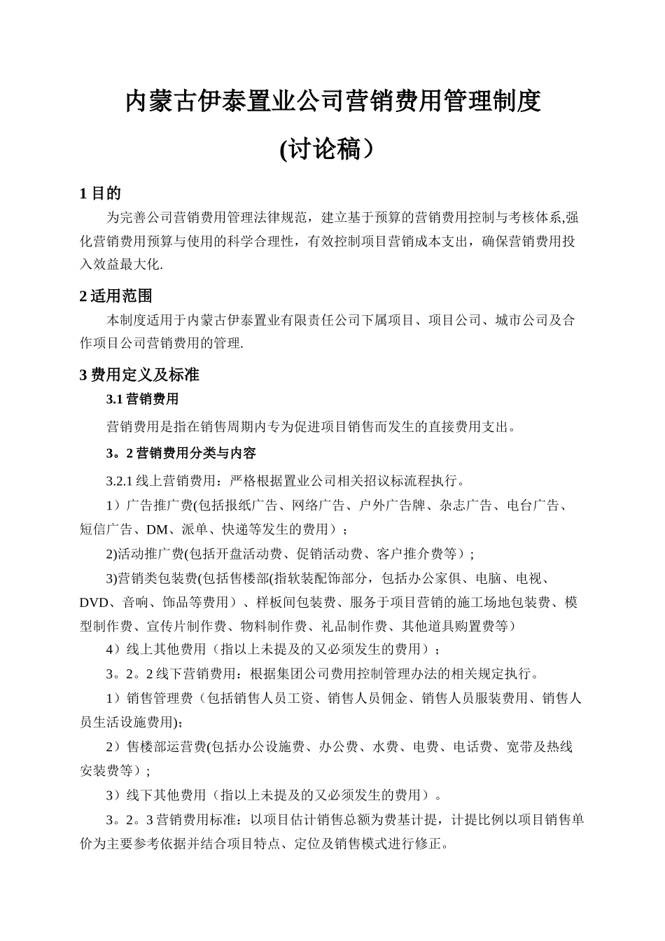 营销费用管理制度_第1页