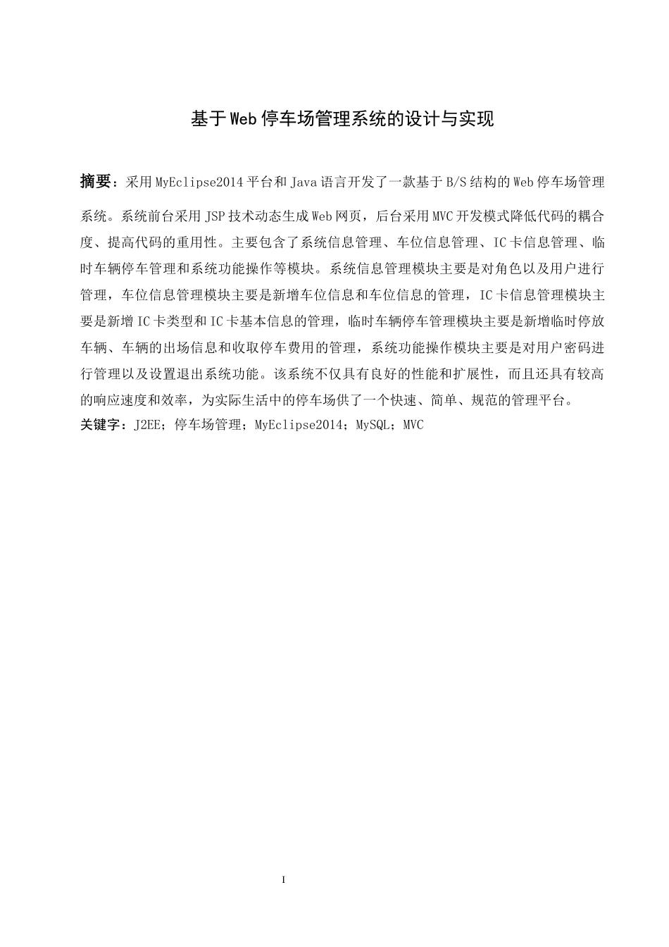 基于Web停车场管理系统的设计与实现_第3页