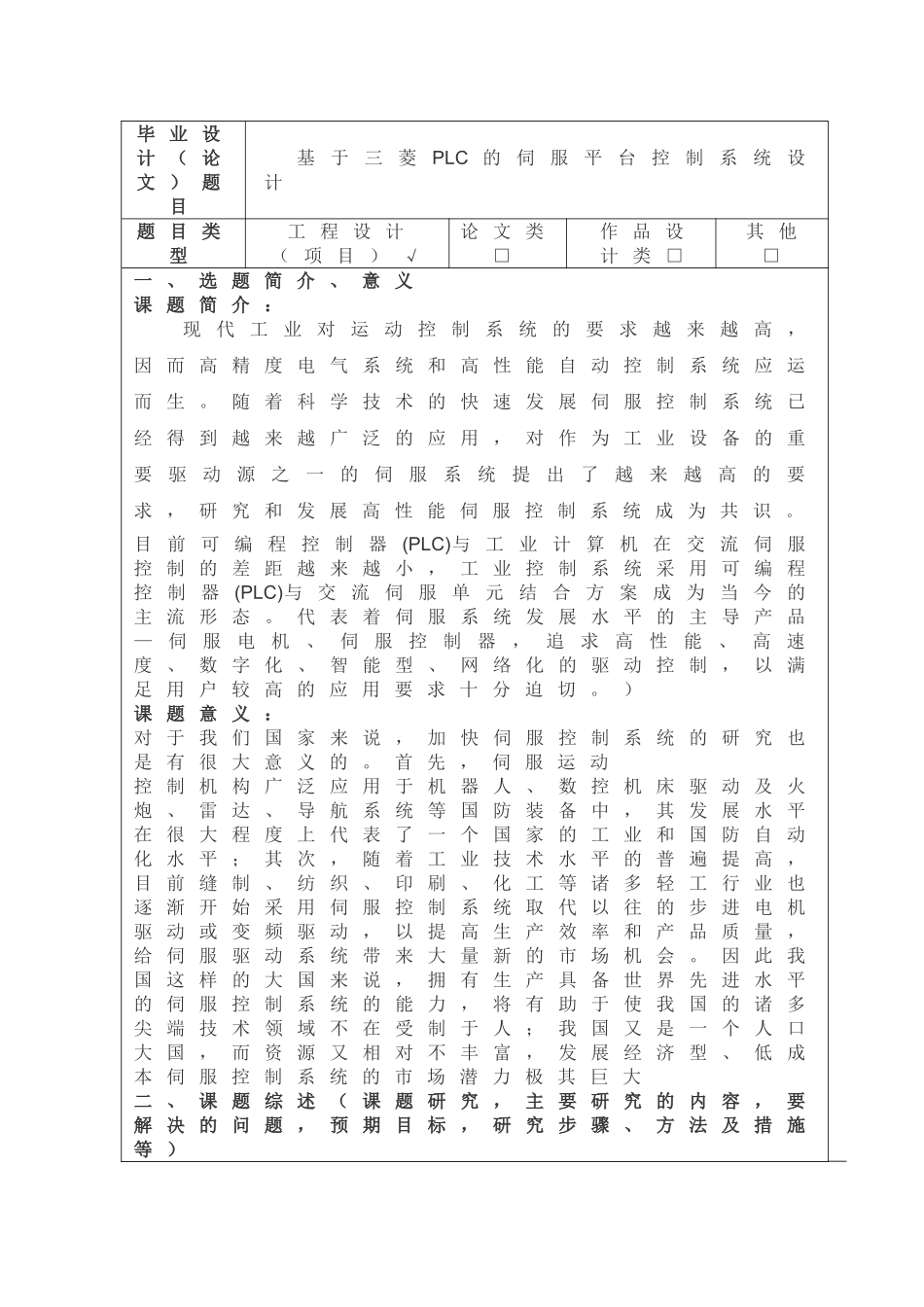 基于三菱PLC的伺服平台控制系统设计开题报告_第1页