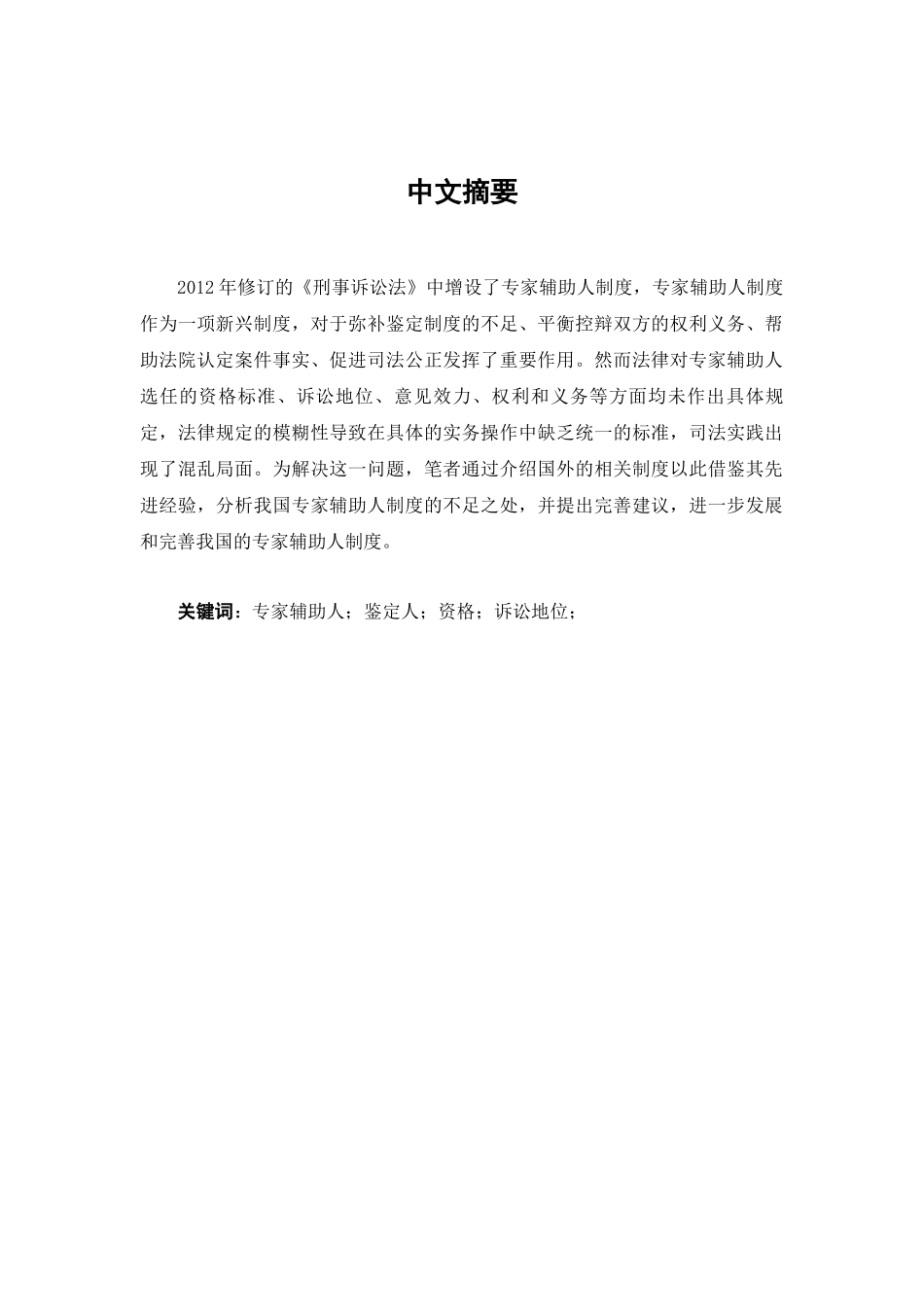 论我国刑事诉讼中专家辅助人制论文设计_第1页