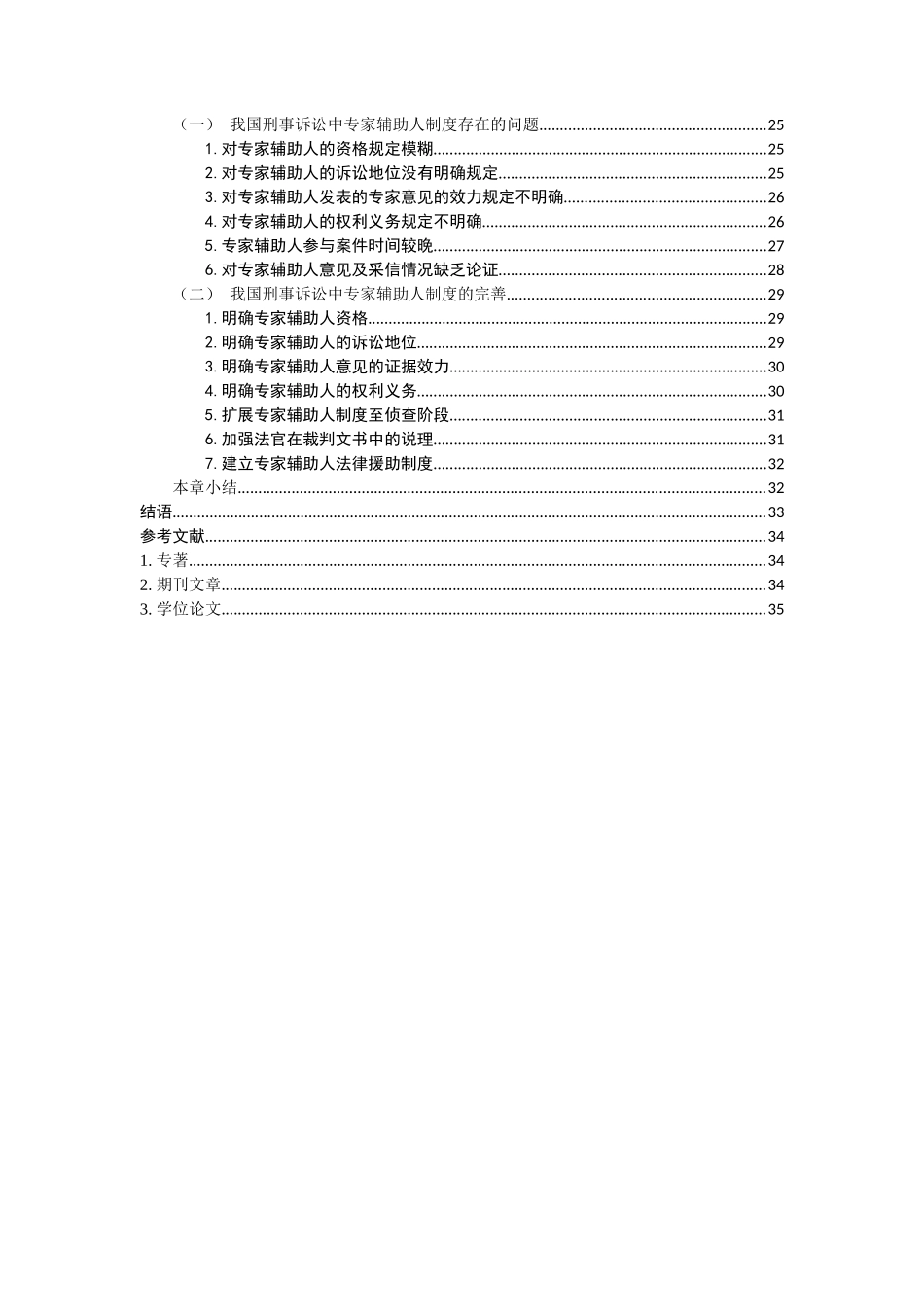 论我国刑事诉讼中专家辅助人制论文设计_第3页