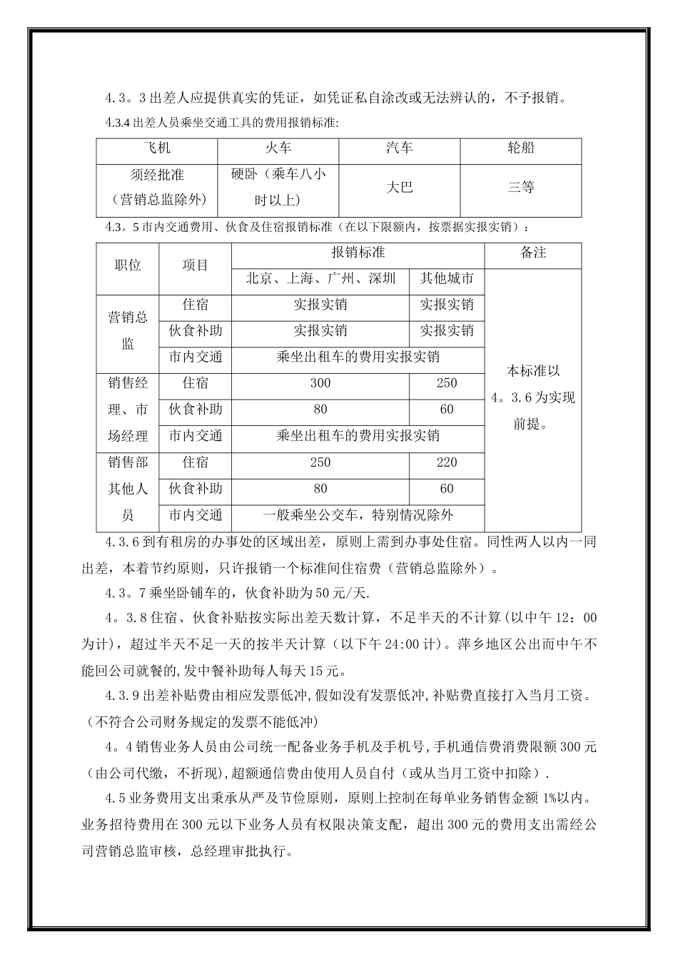 营销部出差管理制度_第2页