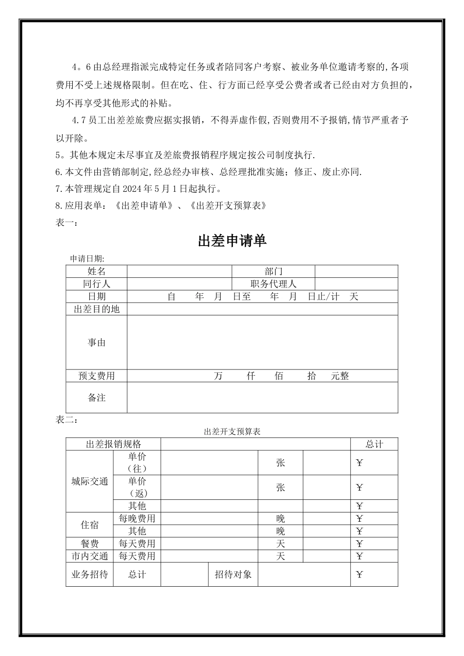 营销部出差管理制度_第3页