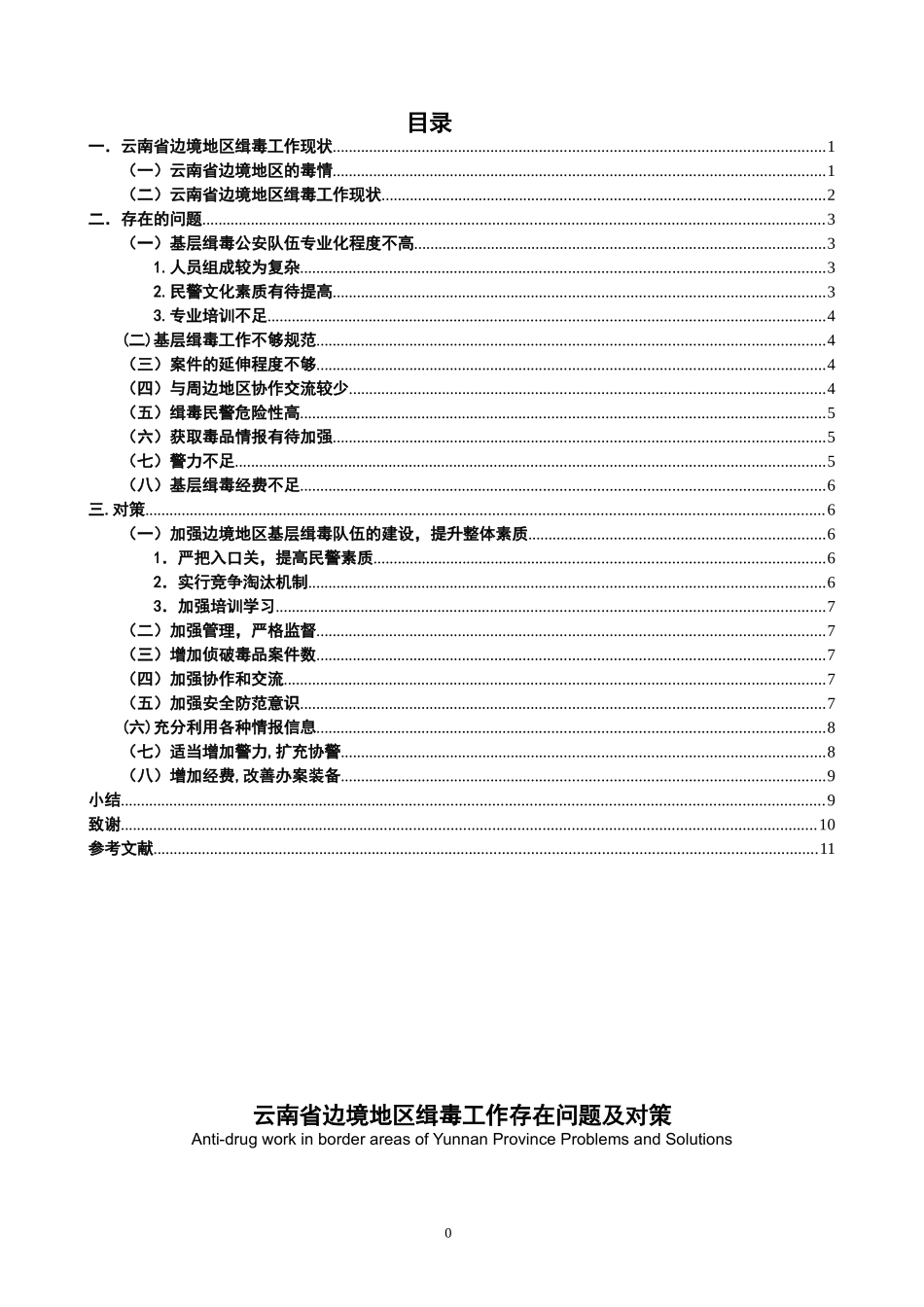 禁毒学专业 云南省边境地区缉毒工作存在问题及对策_第1页