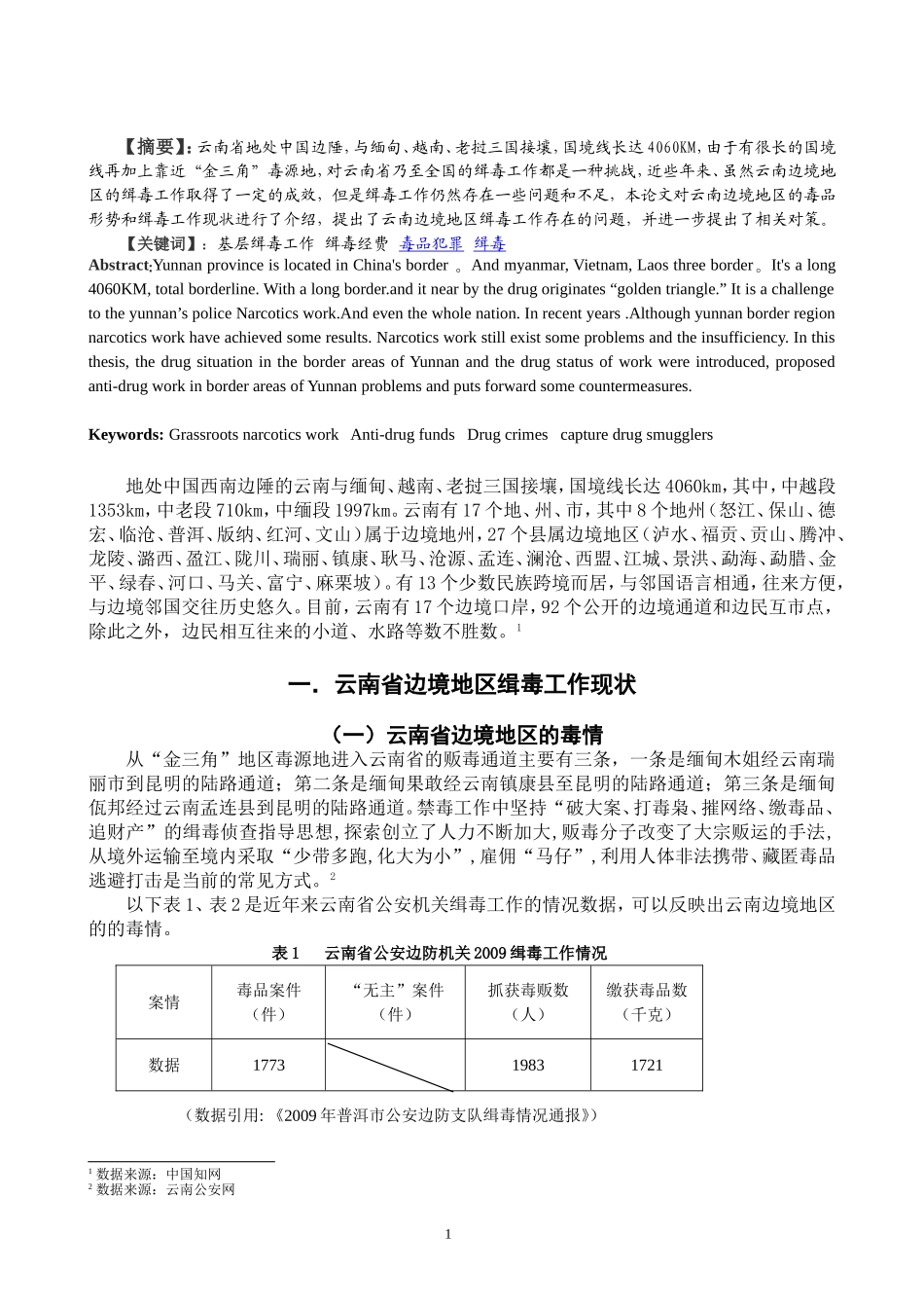 禁毒学专业 云南省边境地区缉毒工作存在问题及对策_第2页