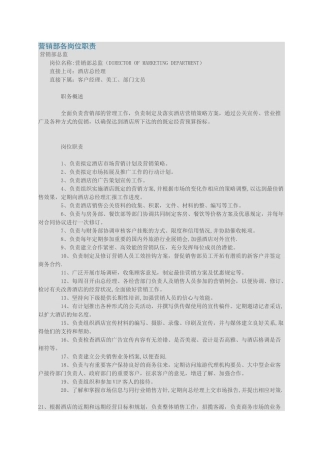 营销部各岗位职责说明书