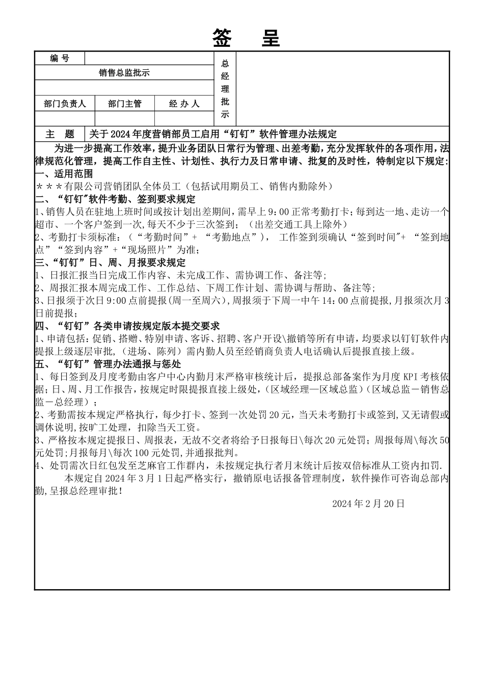 营销部启动钉钉软件管理规定_第1页