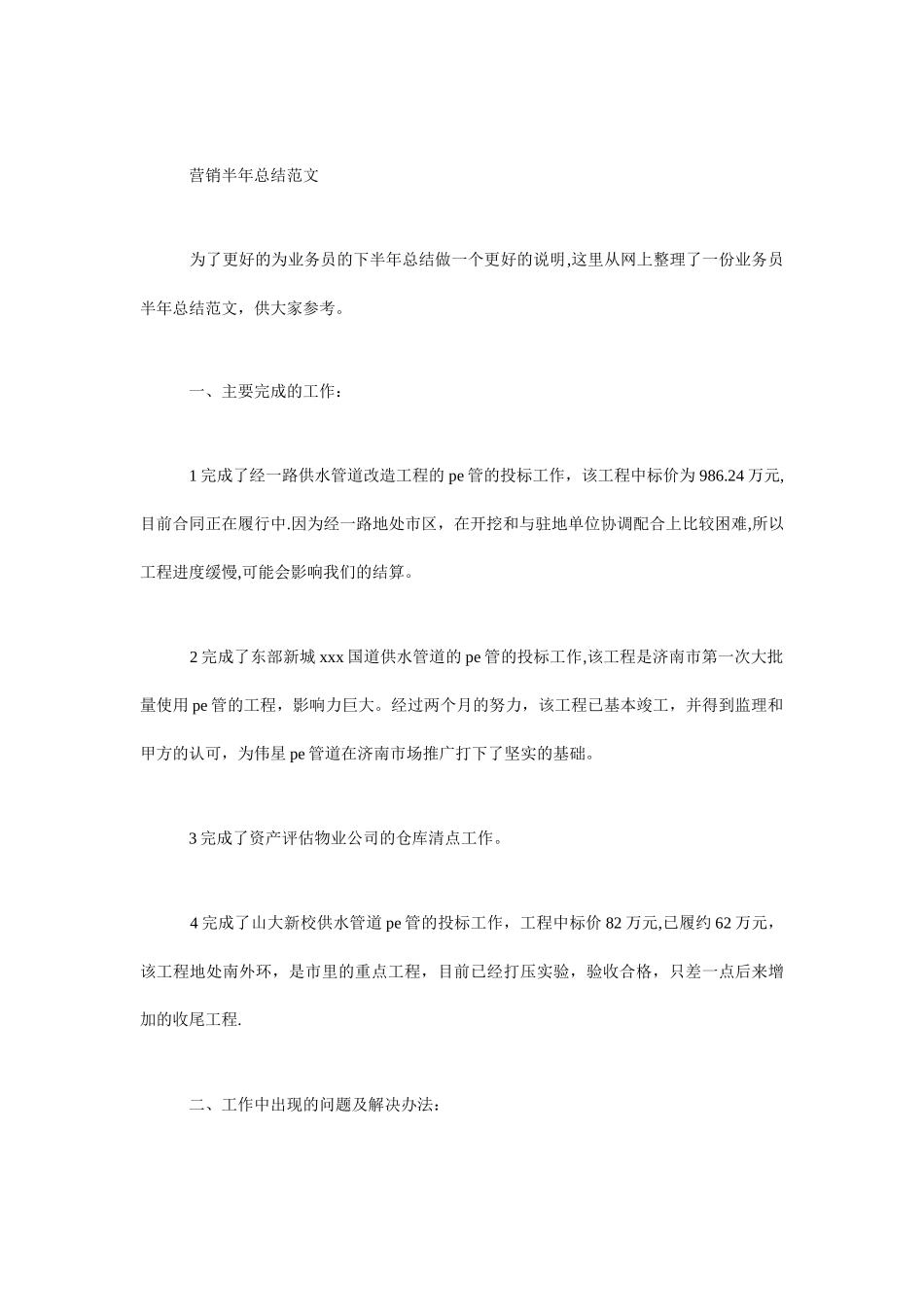 营销部半年工作总结_第2页