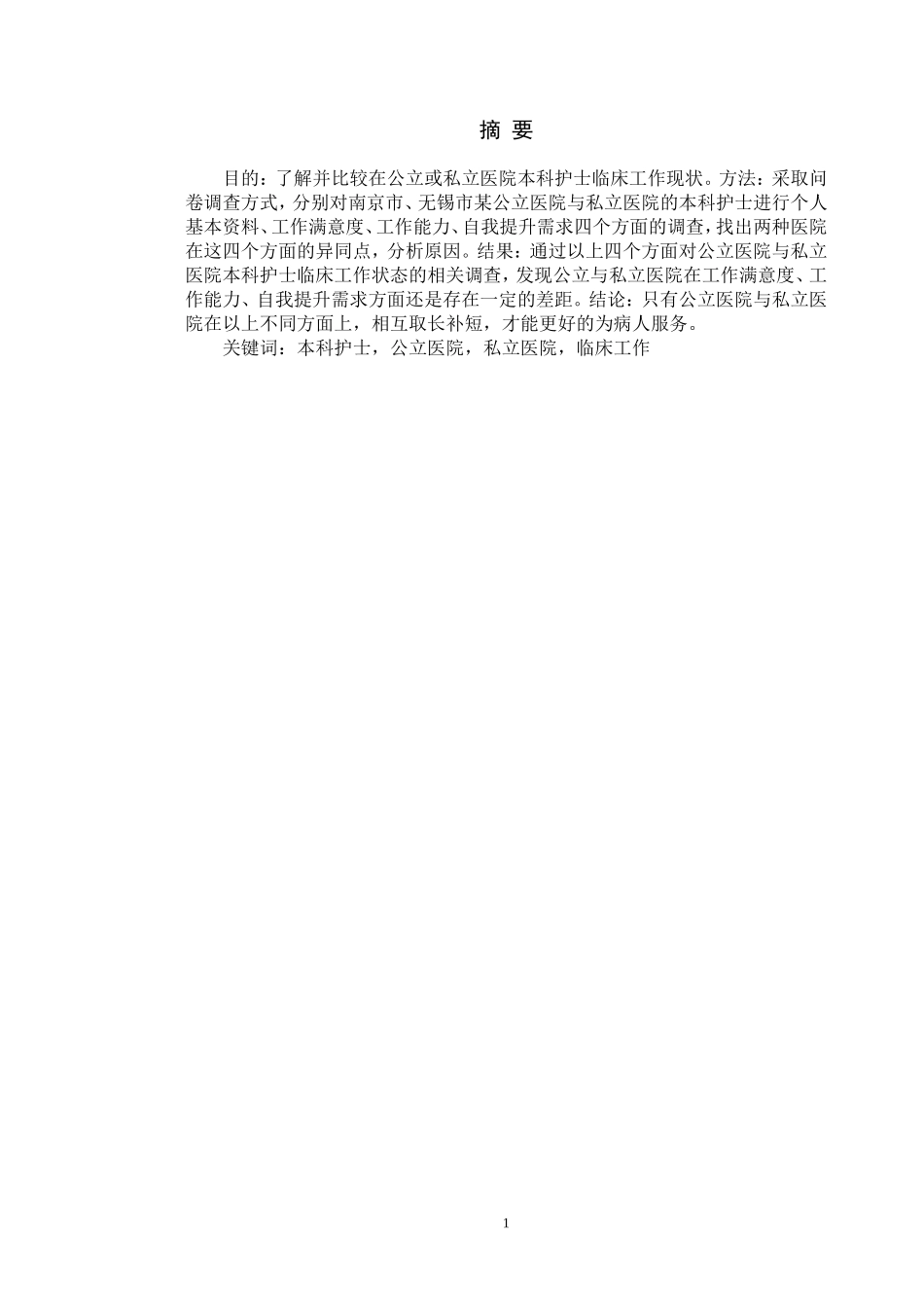临床医学专业  公立与私立医院本科护士临床工作状态的调查分析_第1页