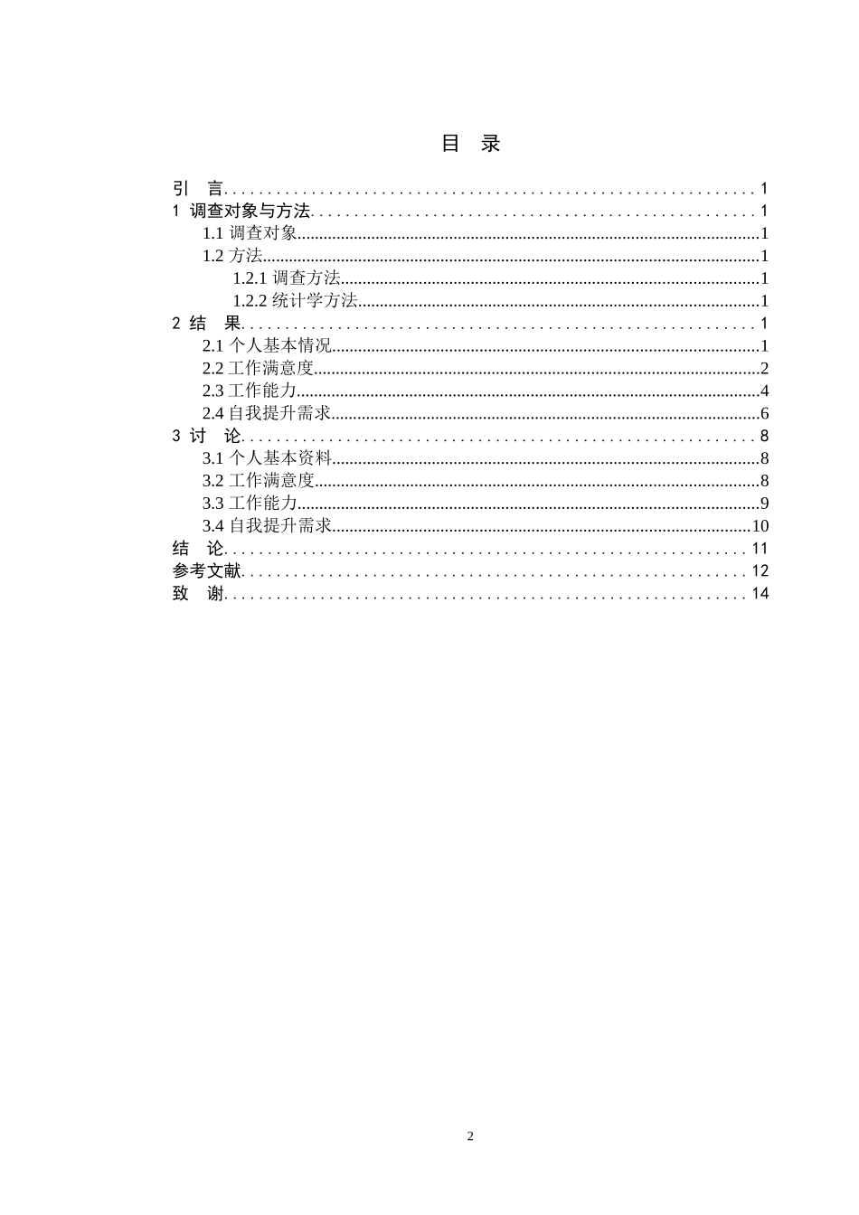 临床医学专业  公立与私立医院本科护士临床工作状态的调查分析_第2页