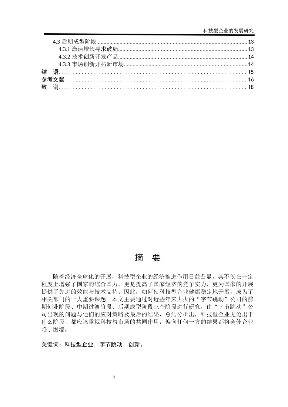 科技型企业的发展研究_第2页