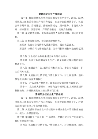 营销部安全生产-职责
