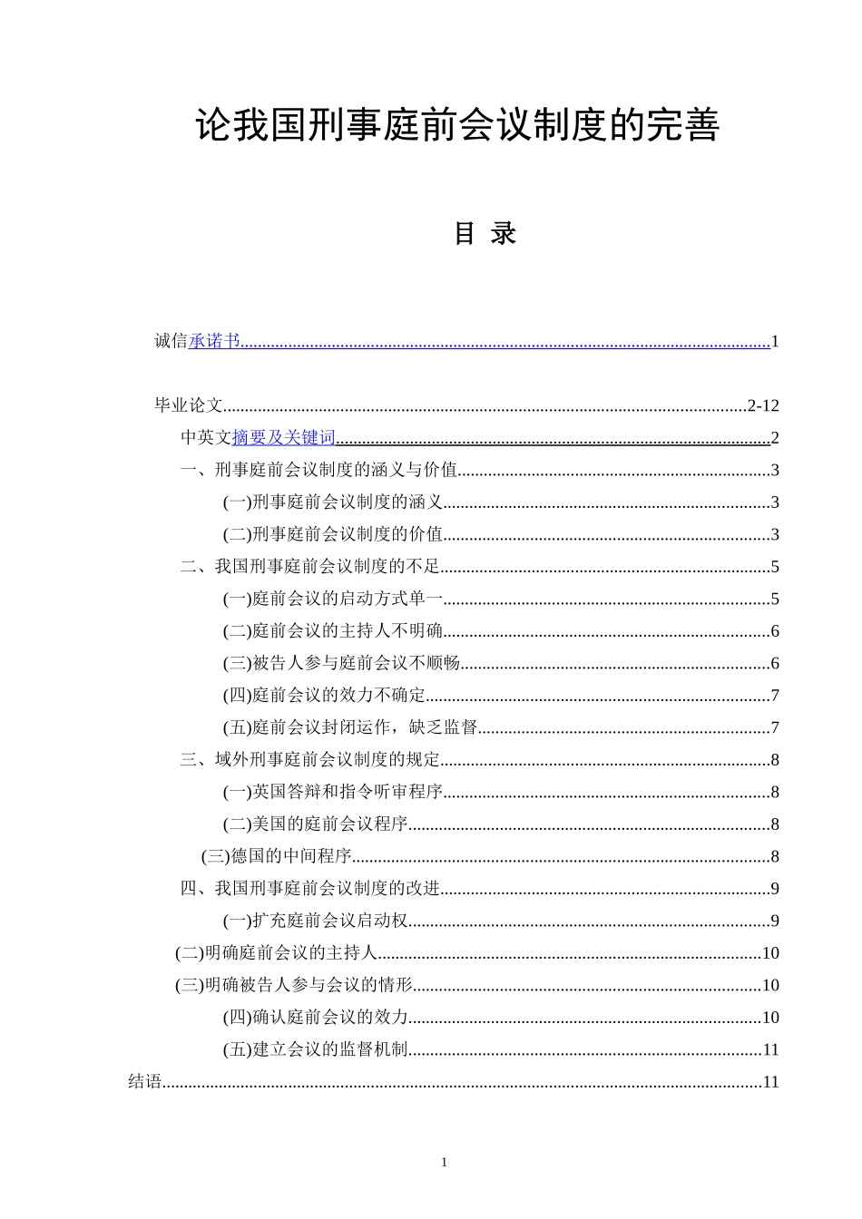 论我国刑事庭前会议制度的完善  法学专业_第1页