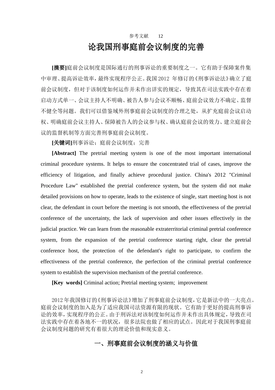 论我国刑事庭前会议制度的完善  法学专业_第2页