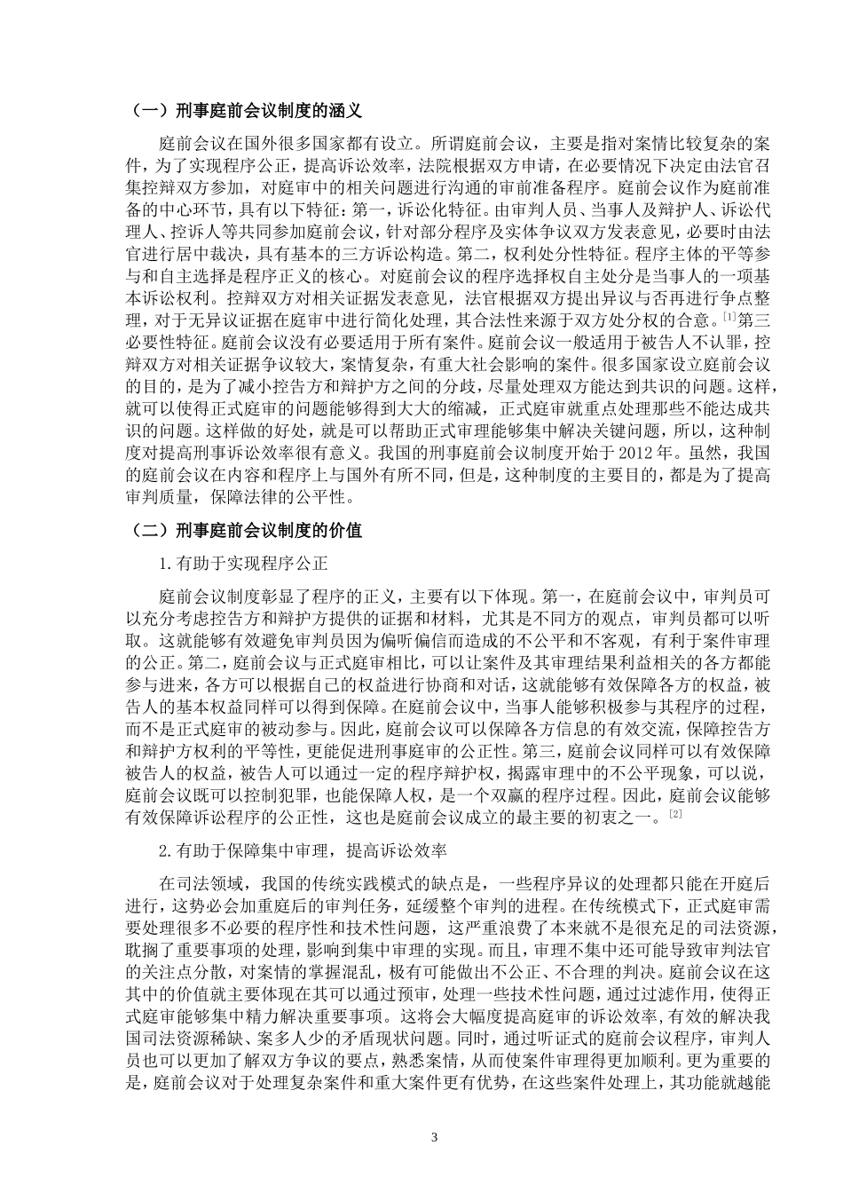 论我国刑事庭前会议制度的完善  法学专业_第3页