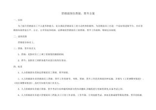 营销部岗位晋级晋升方案