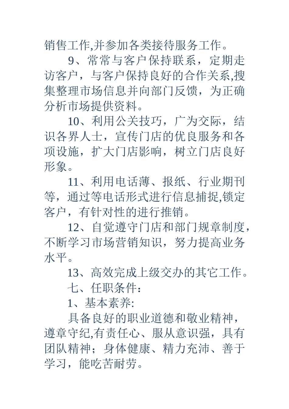 营销部客户经理岗位职责说明书_第3页