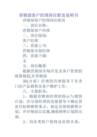 营销部客户经理岗位职责说明书