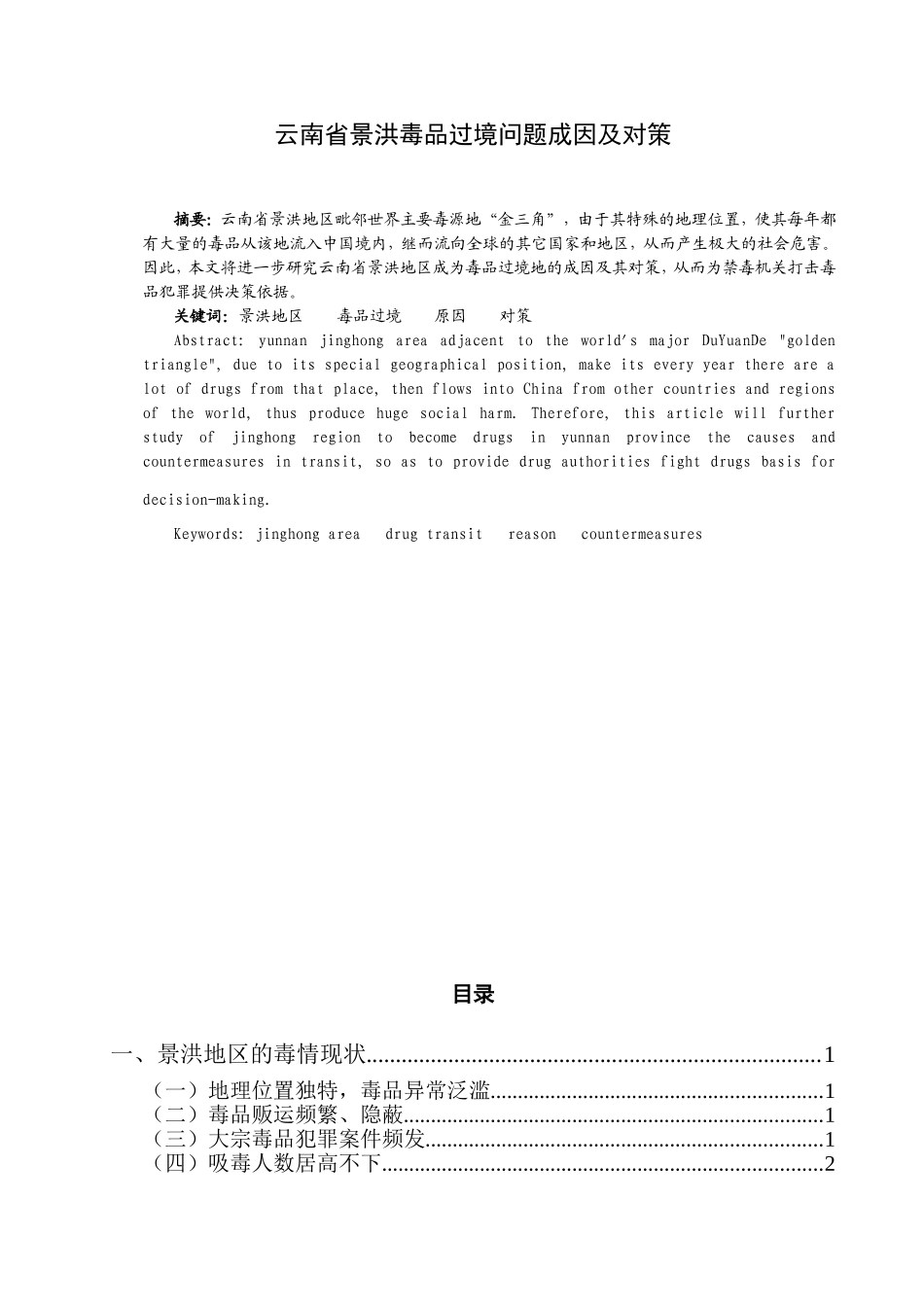 禁毒学专业 云南省景洪毒品过境问题成因及对策_第1页